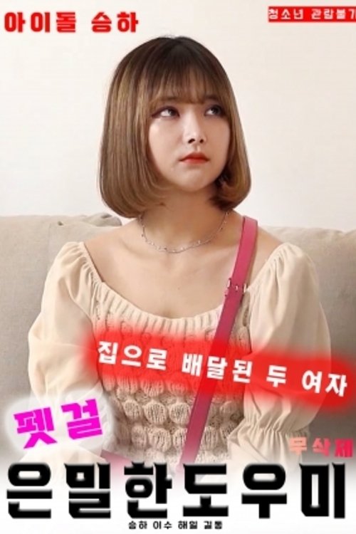Póster de 펫걸 : 은밀한 도우미