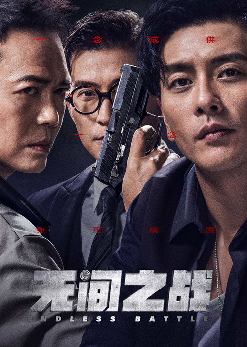 Póster de 無間一戰