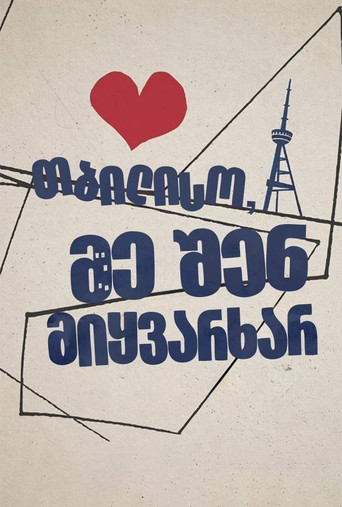 Póster de თბილისო, მე შენ მიყვარხარ