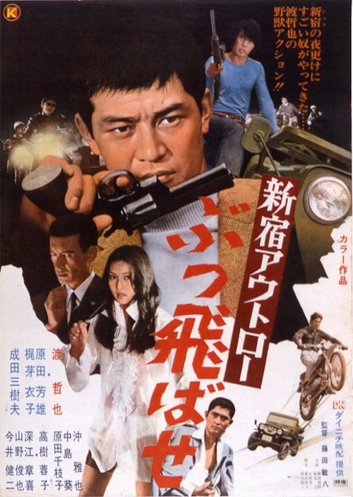Póster de 新宿アウトロー ぶっ飛ばせ