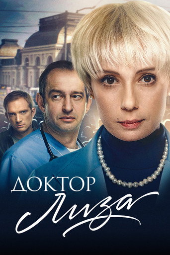Póster de Доктор Лиза