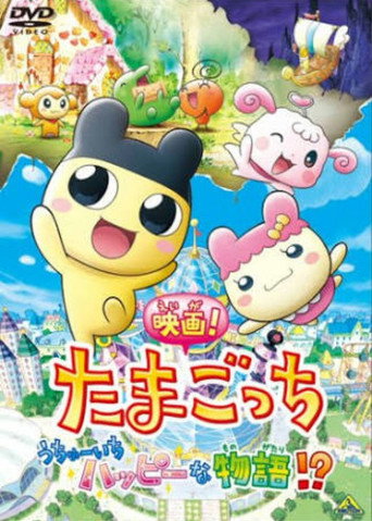 Póster de Tamagotchi: Happiest Story in the Universe!