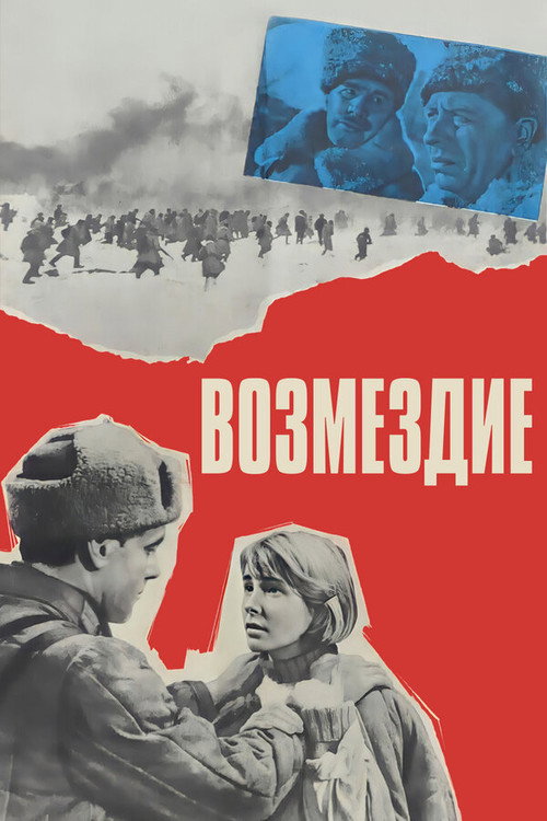 Póster de Возмездие