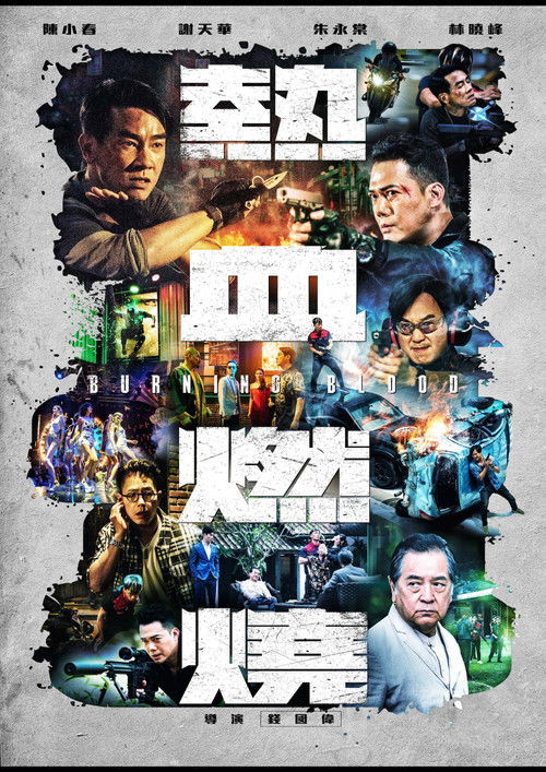 Póster de 熱血燃燒
