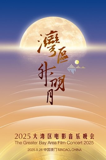 Póster de “湾区升明月”2025大湾区电影音乐晚会