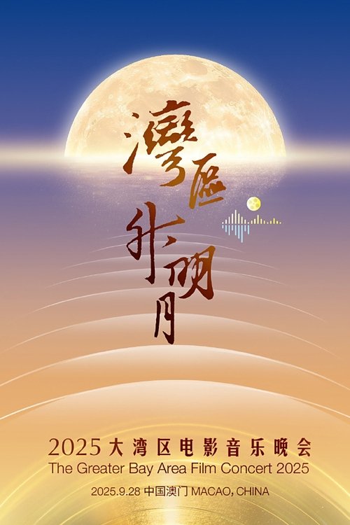 Póster de “湾区升明月”2025大湾区电影音乐晚会