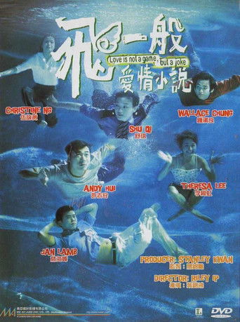 Póster de 飛一般愛情小說