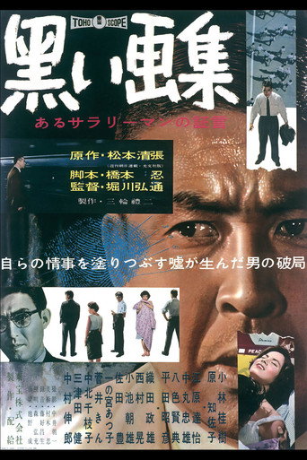 Póster de 黒い画集　あるサラリーマンの証言