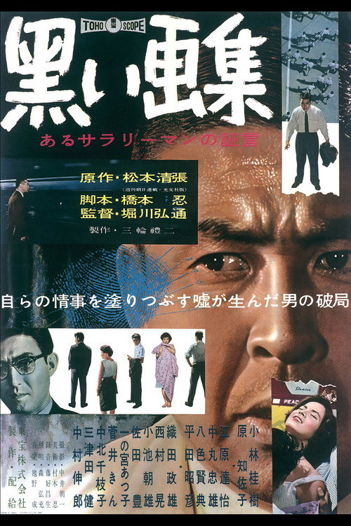 Póster de 黒い画集　あるサラリーマンの証言