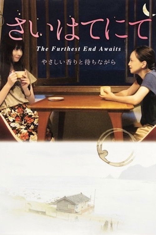 Póster de さいはてにて ～やさしい香りと待ちながら～