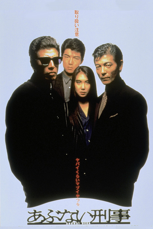 Póster de あぶない刑事