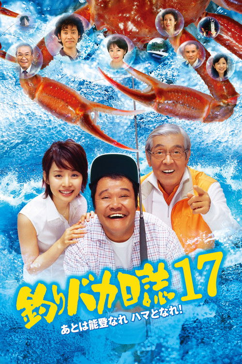 Póster de 釣りバカ日誌17 あとは能登なれ ハマとなれ!