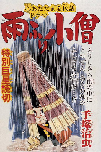 Póster de 雨ふり小僧