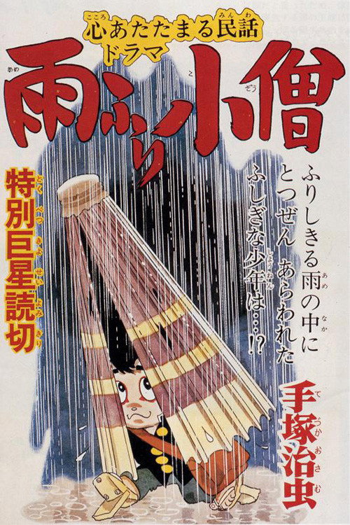 Póster de 雨ふり小僧