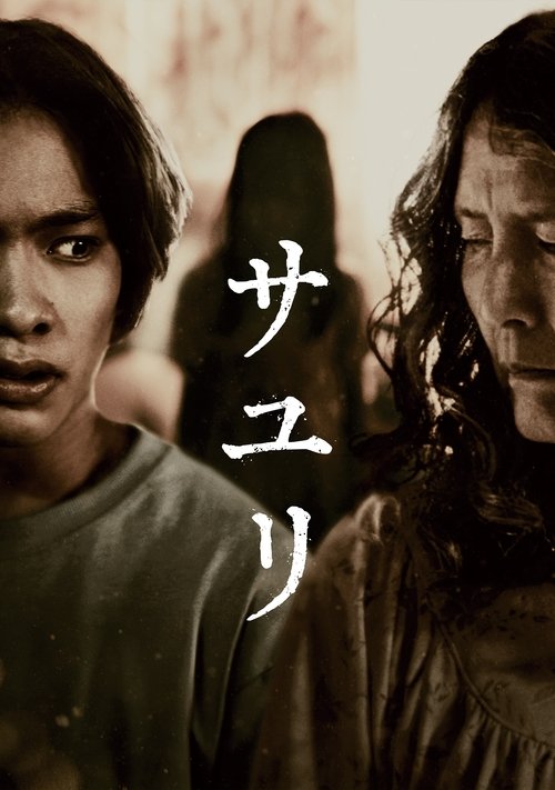 Póster de サユリ