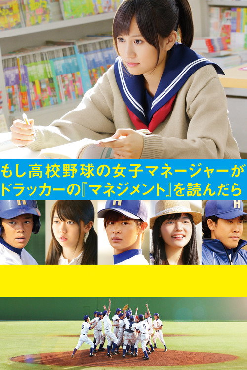 Póster de もし高校野球の女子マネージャーがドラッカーの『マネジメント』を読んだら