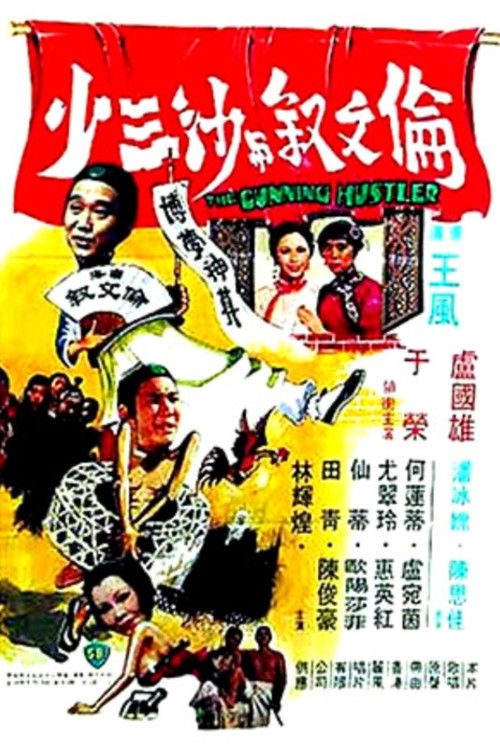 Póster de 倫文敘與沙三少