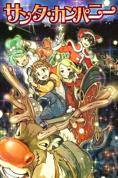 Póster de サンタ・カンパニー ～クリスマスの秘密～