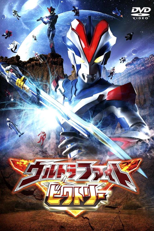 Póster de ウルトラファイトビクトリー