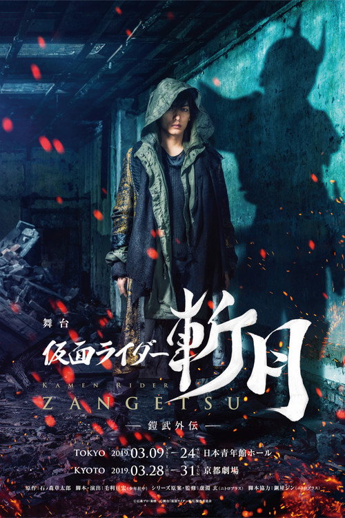 Póster de 舞台『仮面ライダー斬月』 -鎧武外伝-