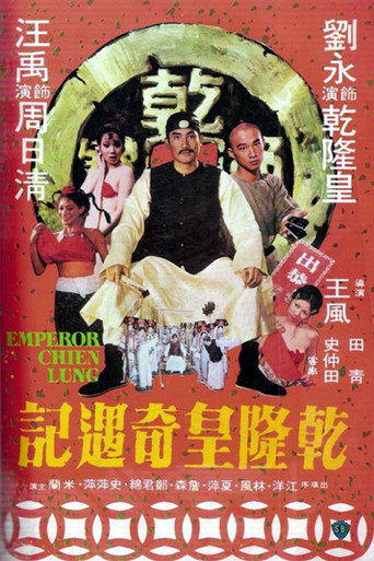Póster de 乾隆皇奇遇記