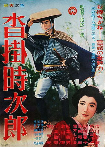 Póster de 沓掛時次郎