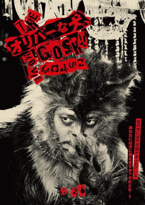 Póster de THE オリバーな犬、(Gosh!!) このヤロウ MOVIE