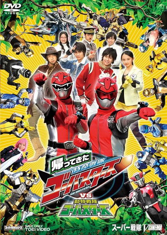 帰ってきた特命戦隊ゴーバスターズvs動物戦隊ゴーバスターズ