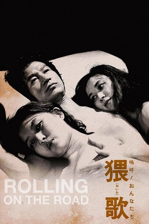 Póster de 嗚呼！おんなたち　猥歌