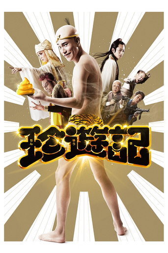 Póster de 珍遊記