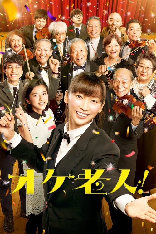 Póster de オケ老人！