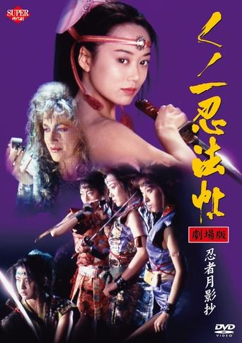 Póster de くノ一忍法帖VI 忍者月影抄