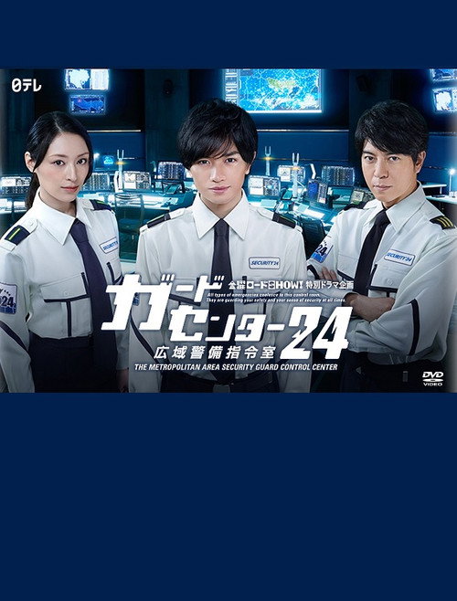 Póster de ガードセンター24 広域警備指令室
