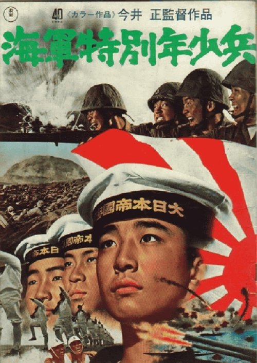 Póster de 海軍特別年少兵