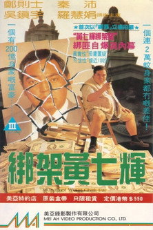 Póster de 綁架黃七輝