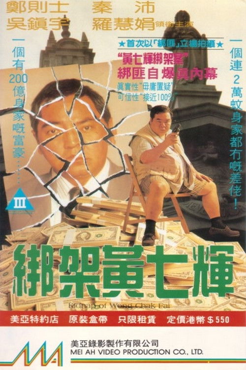 Póster de 綁架黃七輝