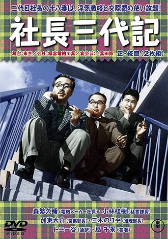 Póster de 社長三代記