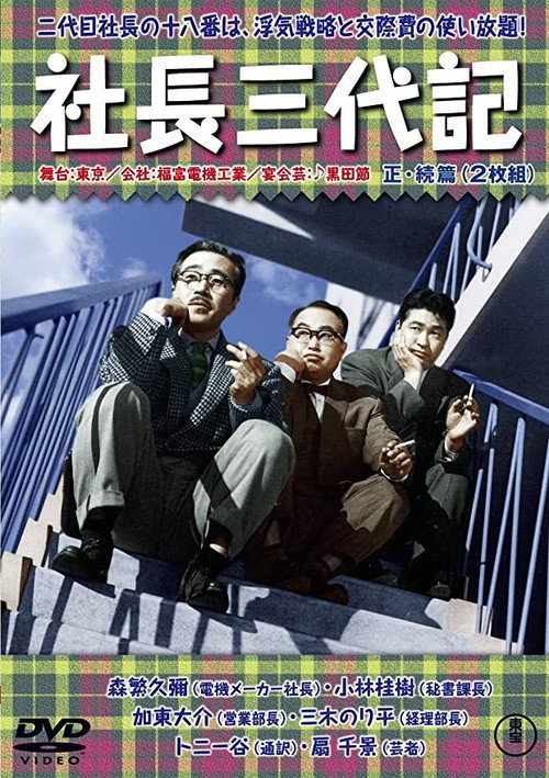 Póster de 社長三代記