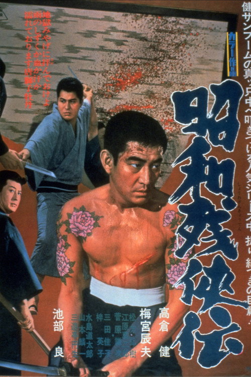 Póster de 昭和残侠伝