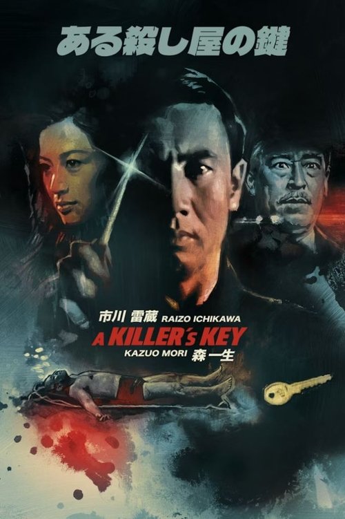 Póster de ある殺し屋の鍵