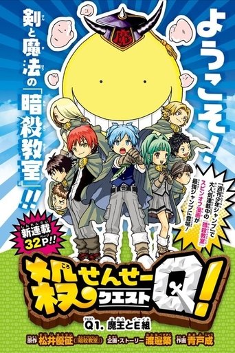 Póster de 殺せんせーQ[クエスト]!
