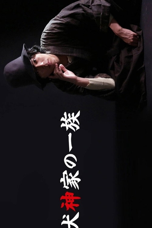 Póster de 犬神家の一族