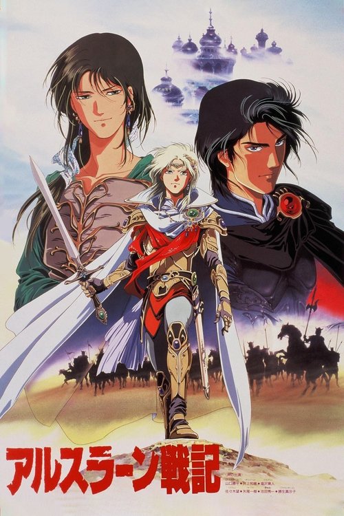 Póster de アルスラーン戦記