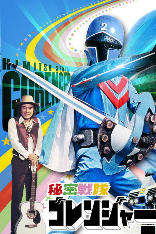 Póster de 秘密戦隊ゴレンジャー　青い大要塞