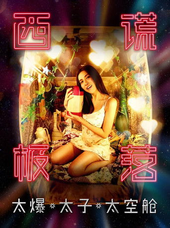 Póster de 西謊極落: 太爆‧太子‧太空艙