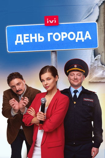 Póster de День города