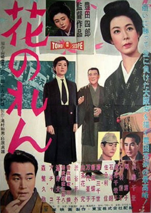 Póster de 花のれん