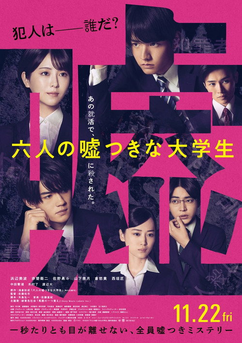 Póster de 六人の嘘つきな大学生