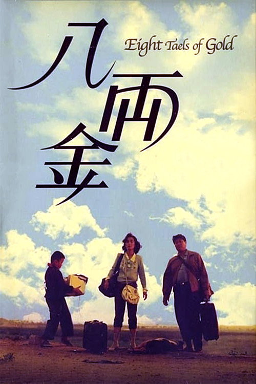 Póster de 八両金
