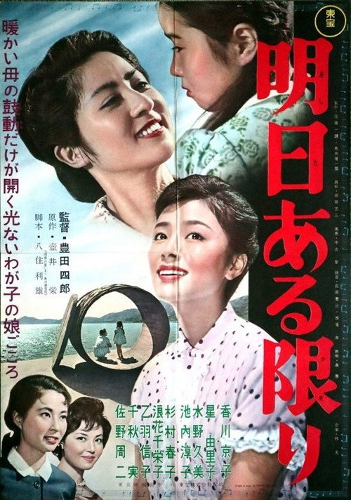 Póster de 明日ある限り